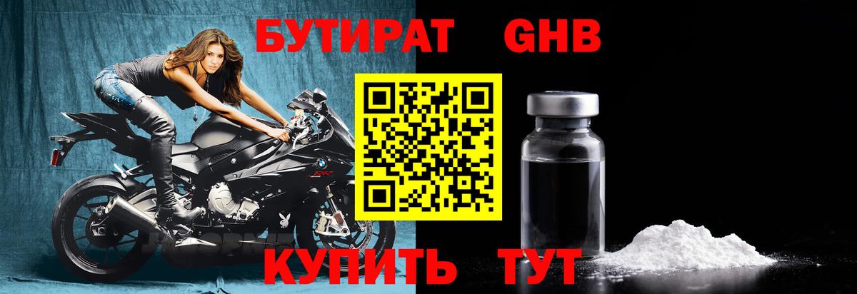 Бутират  Клинцы  БУТИРАТ 99% 